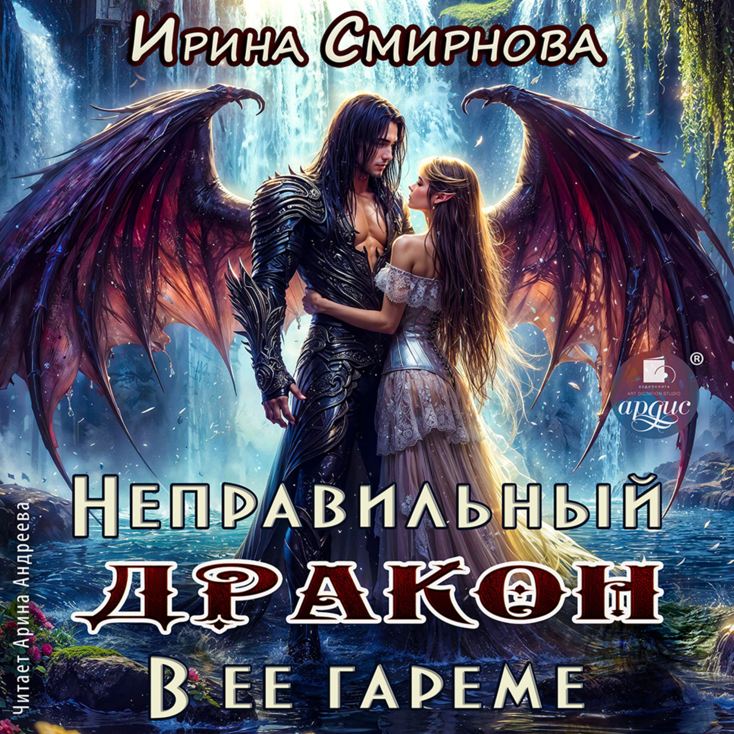 Обложка книги «Неправильный дракон в её гареме»
