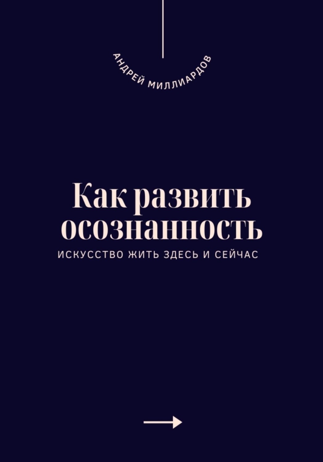 Обложка книги «Как развить осознанность. Искусство жить здесь и сейчас»