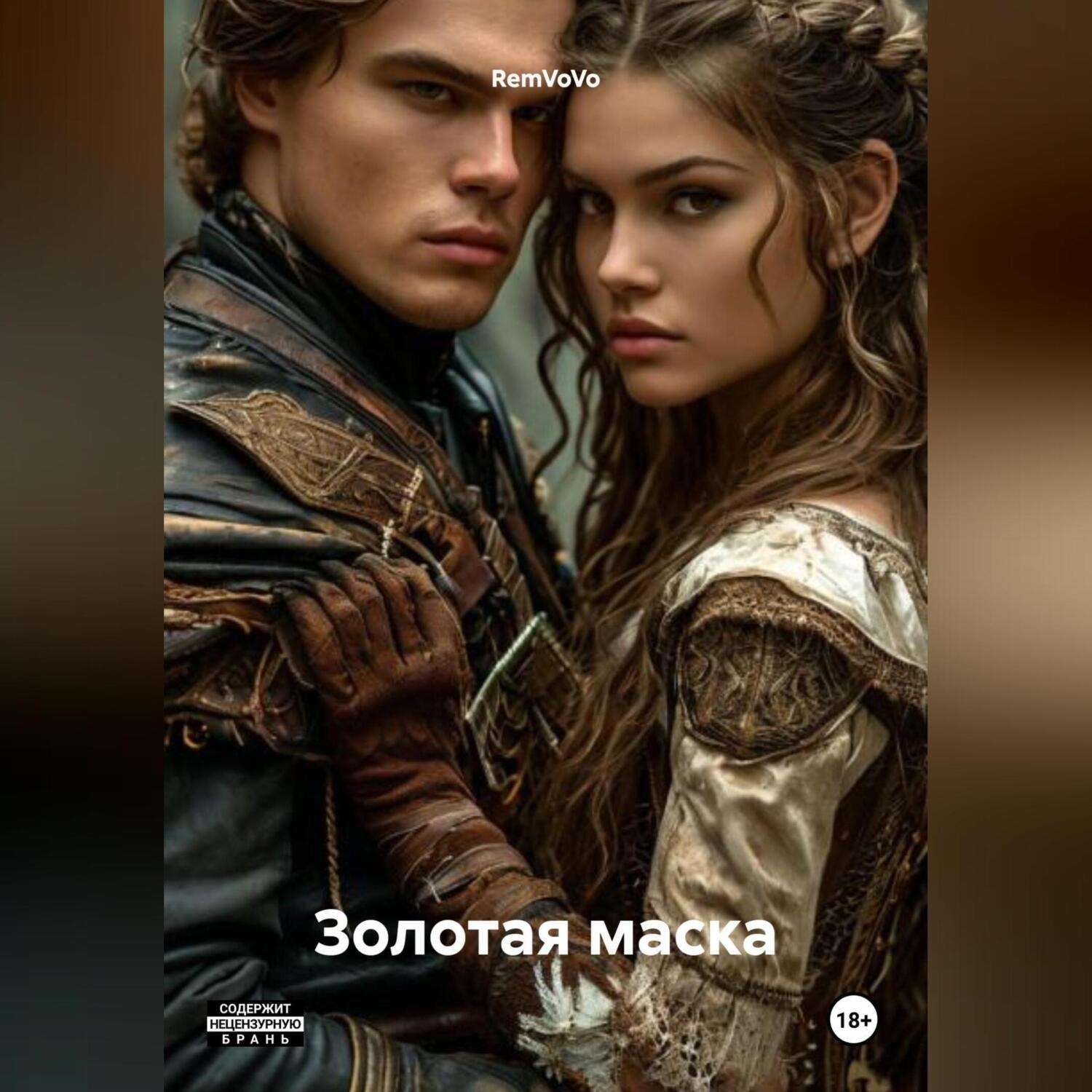 Обложка книги «Золотая маска»