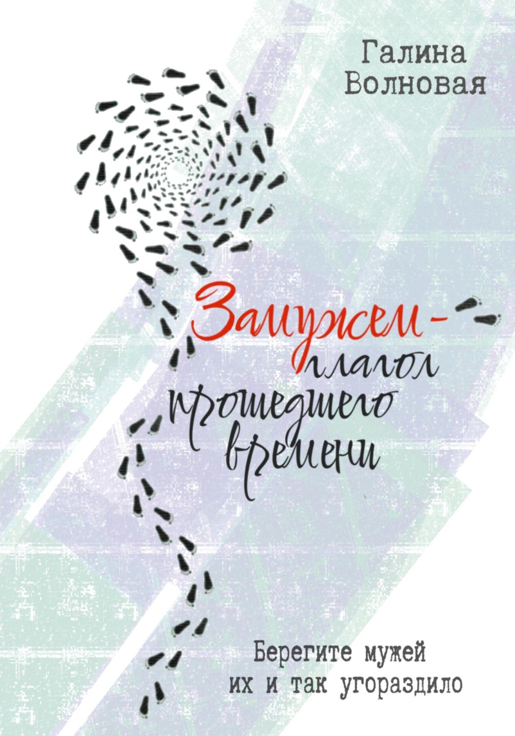 Обложка книги «Замужем – глагол прошедшего времени»