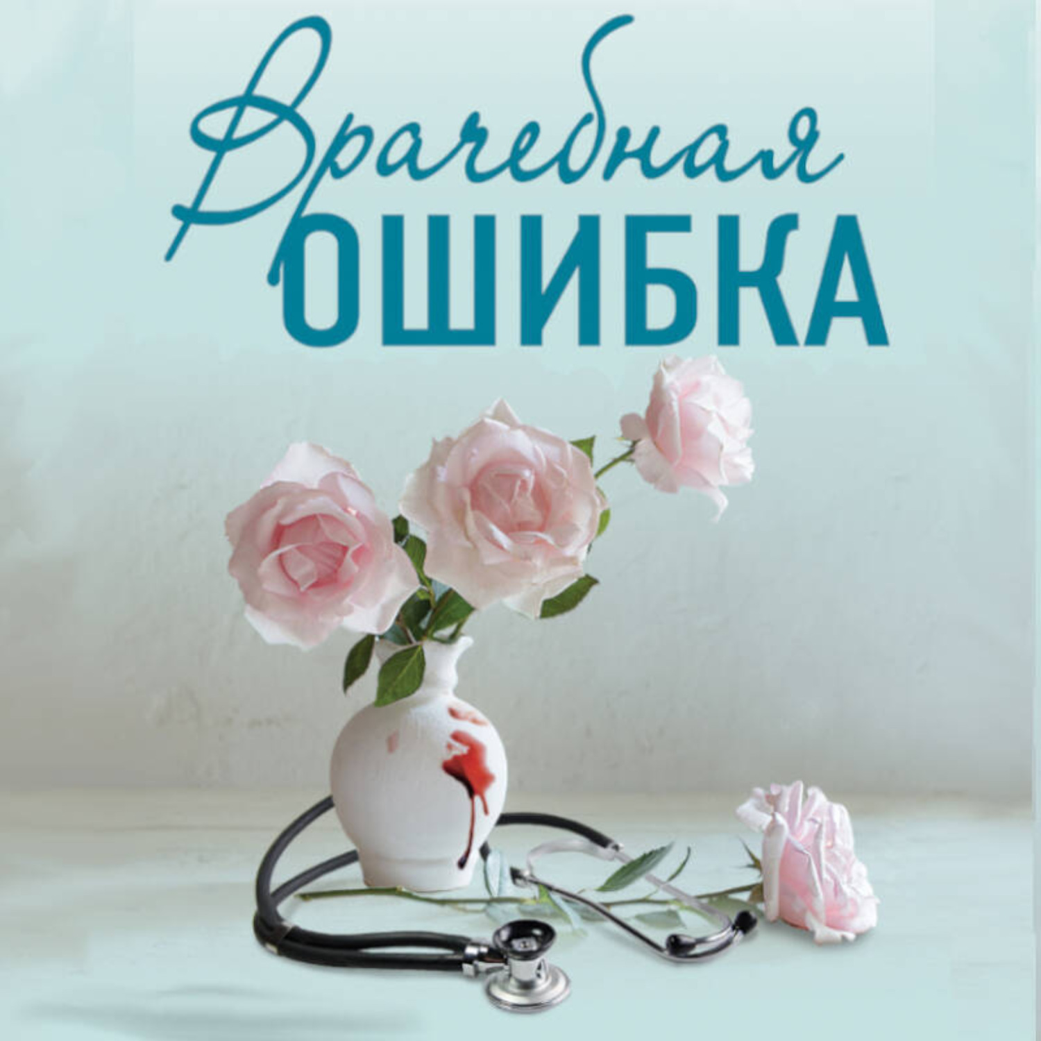 Обложка книги «Врачебная ошибка»