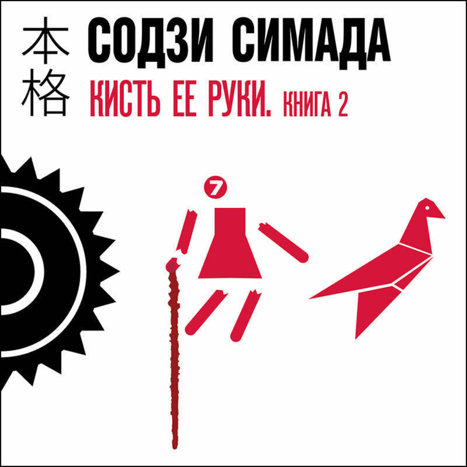 Обложка книги «Кисть ее руки. Книга 2»