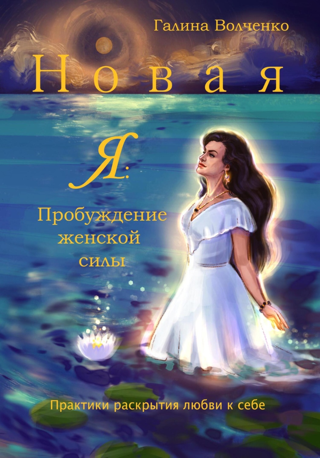 Обложка книги «Новая Я: Пробуждение женской силы /Практики раскрытия любви к себе/»