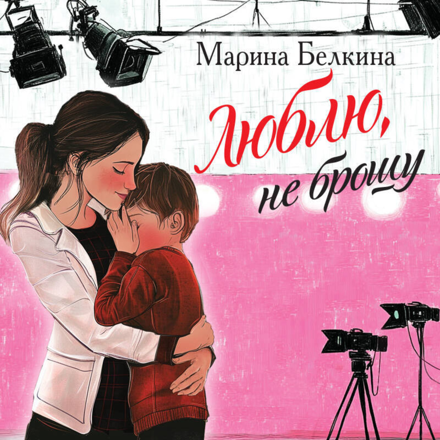 Обложка книги «Люблю, не брошу»