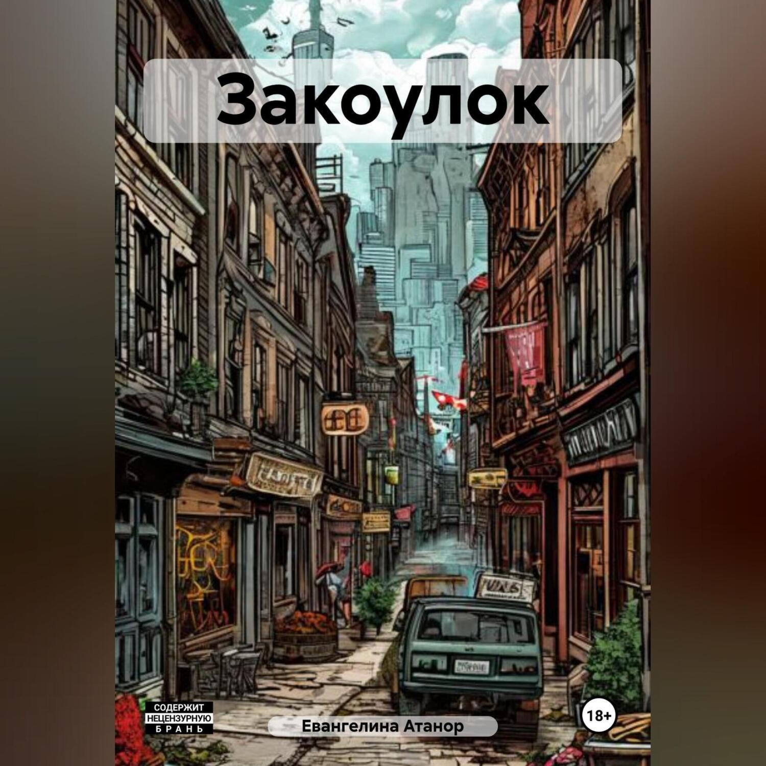 Обложка книги «Закоулок»