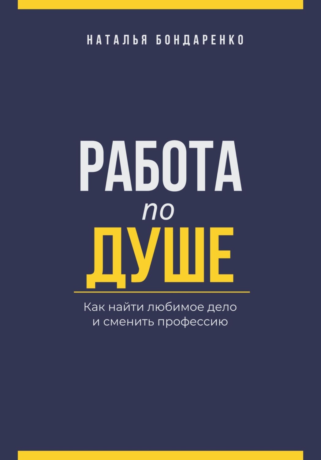 Обложка книги «Работа по душе. Как найти любимое дело и сменить профессию»
