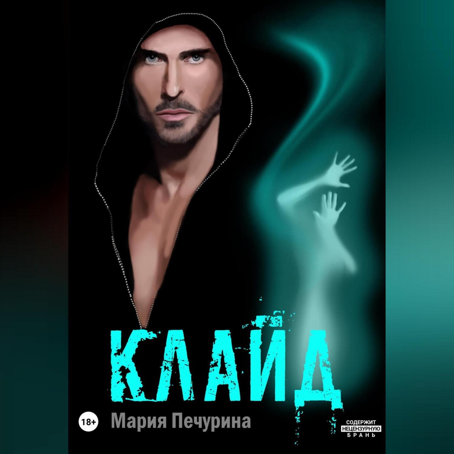 Обложка книги «Клайд»