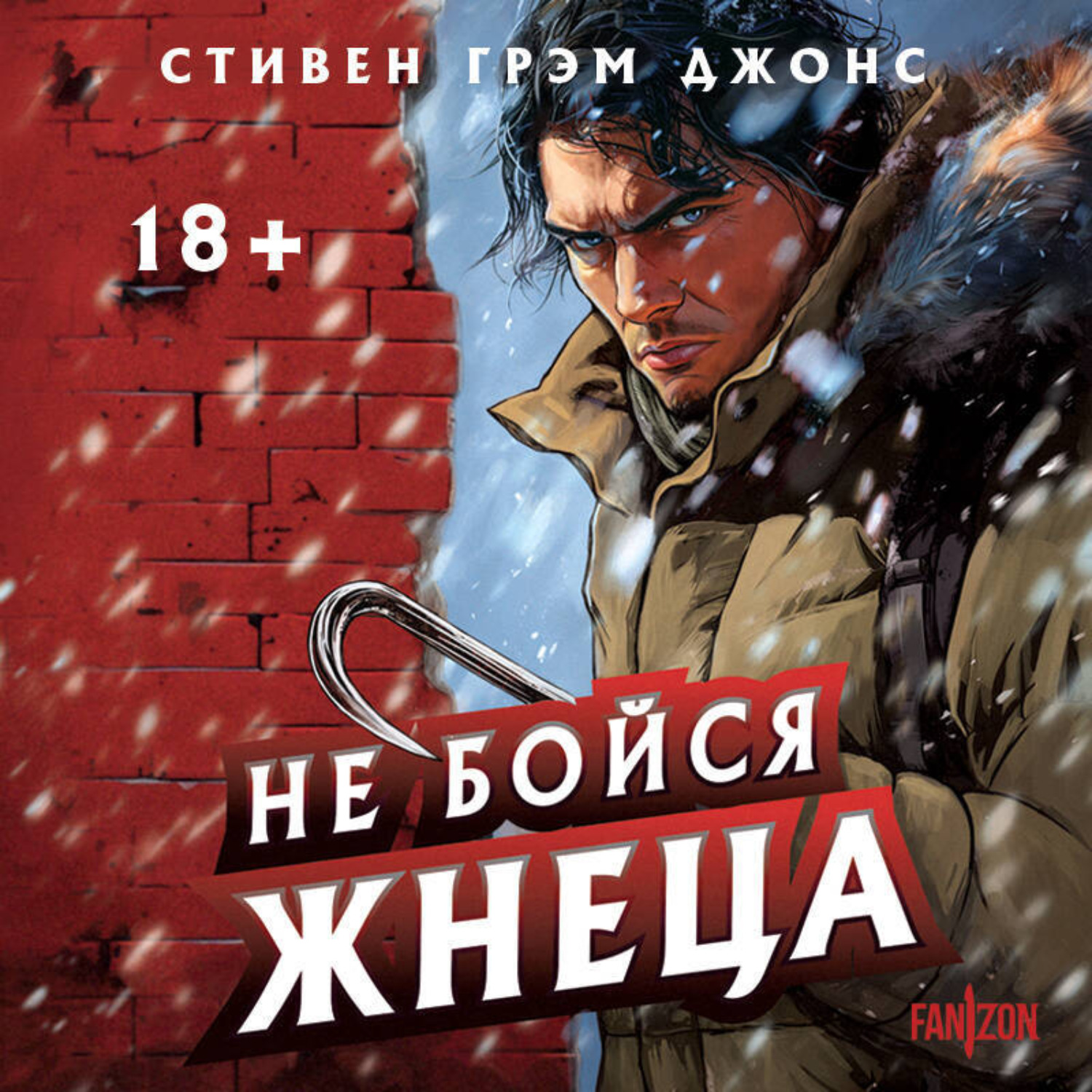 Обложка книги «Не бойся Жнеца»