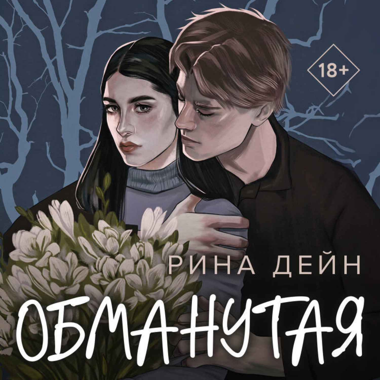Обложка книги «Обманутая»