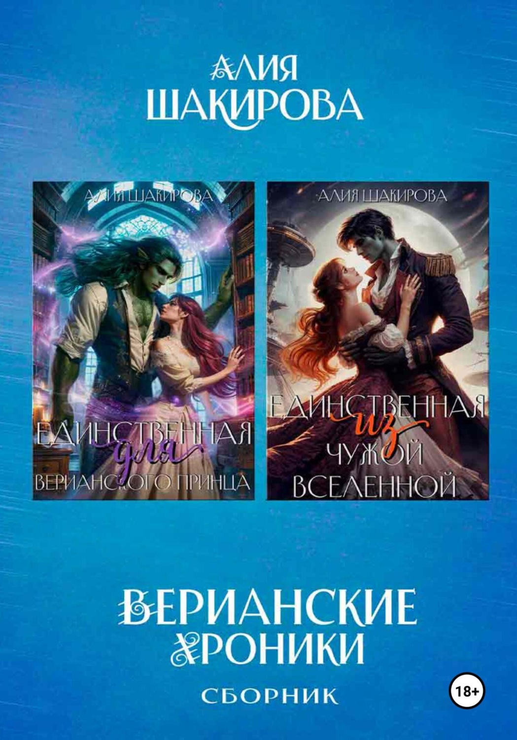 Обложка книги «Сборник. Верианские хроники»