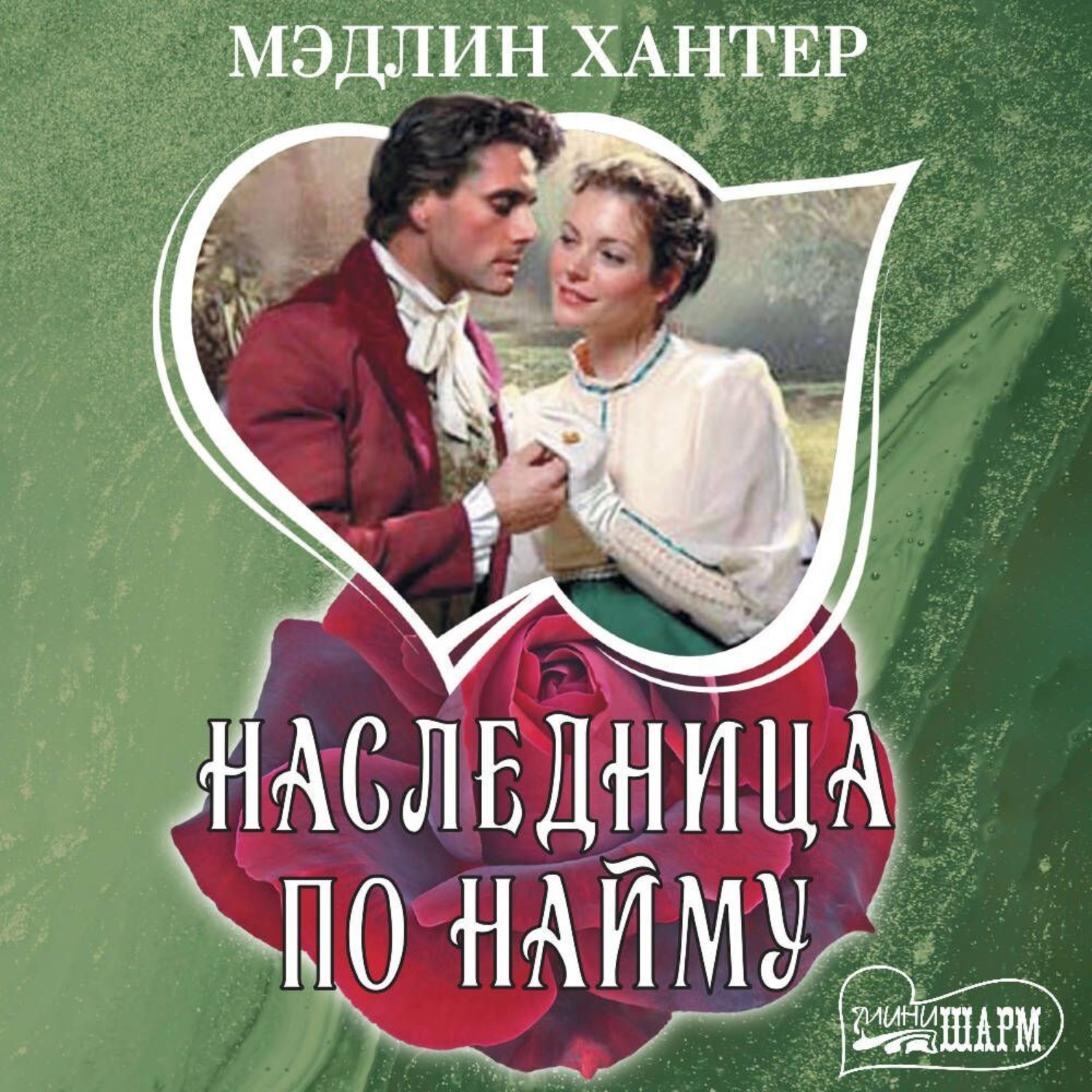 Обложка книги «Наследница по найму»