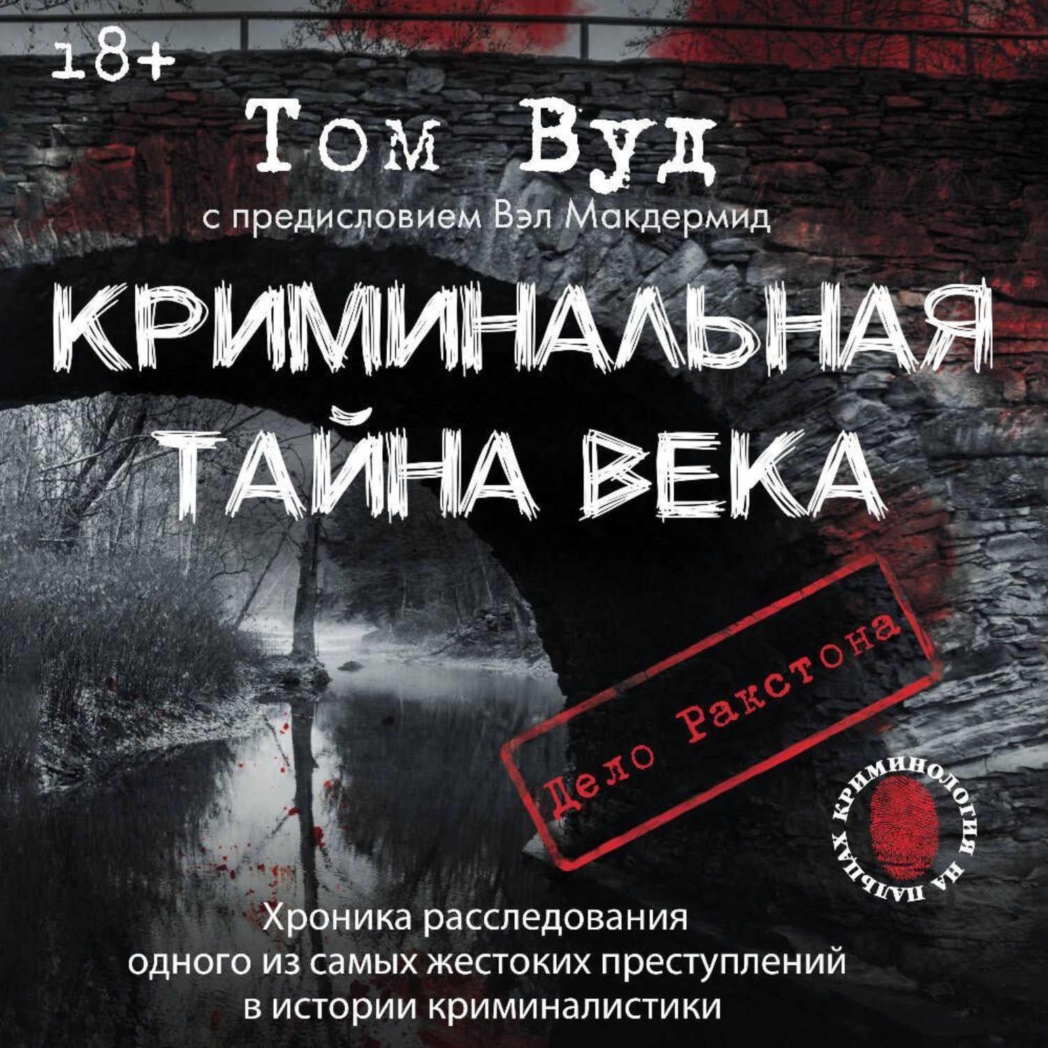 Обложка книги «Криминальная тайна века. Дело Ракстона: хроника расследования одного из самых жестоких преступлений в истории криминалистики»