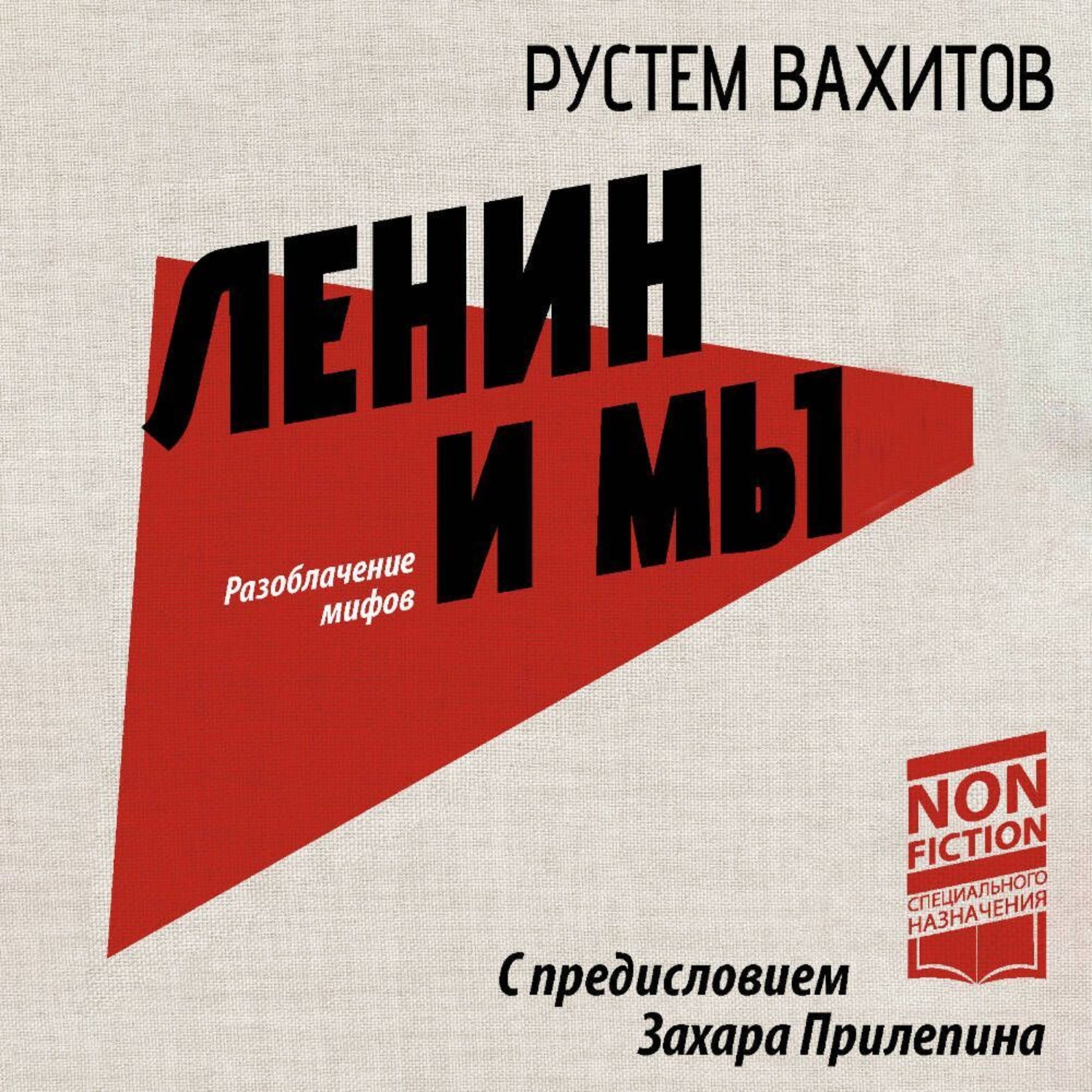 Обложка книги «Ленин и мы. Разоблачение мифов»