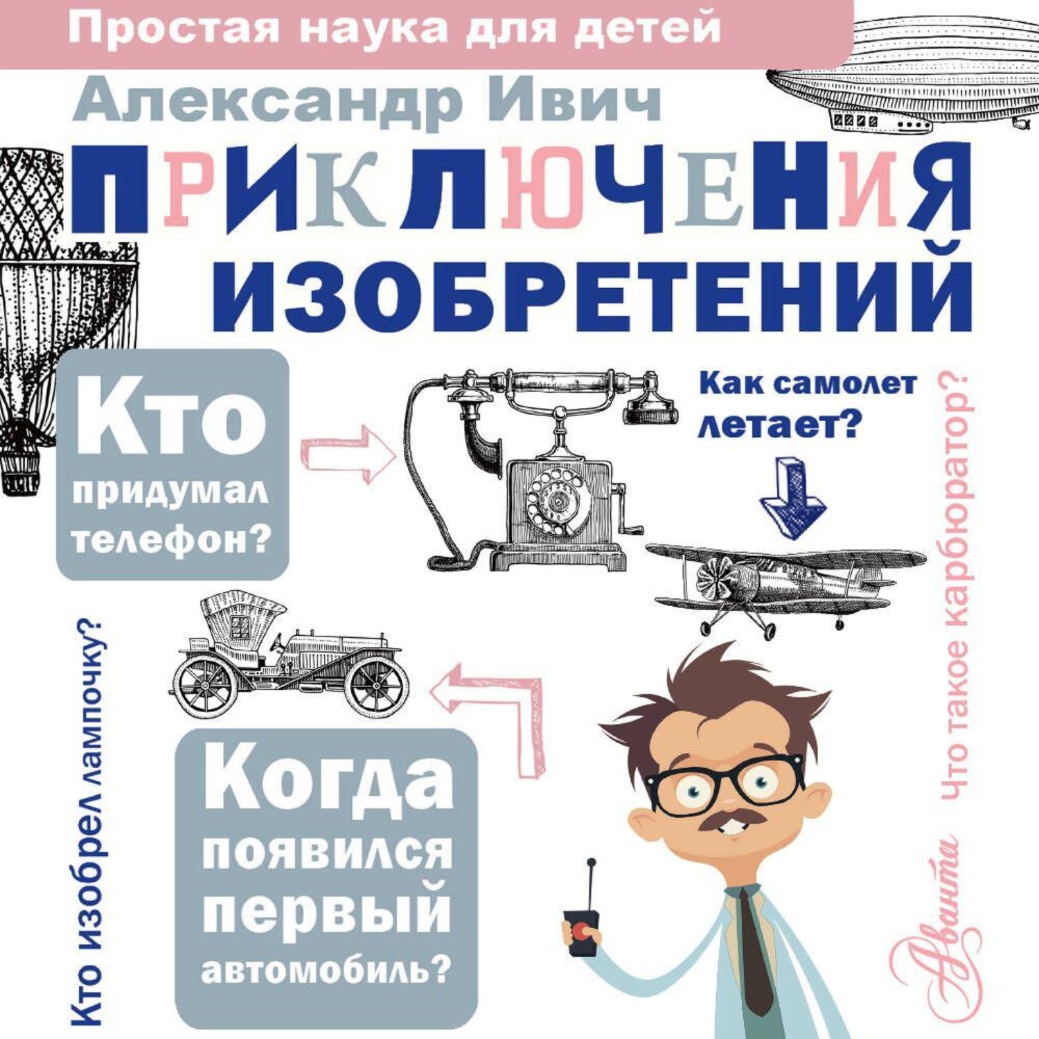 Обложка книги «Приключения изобретений»