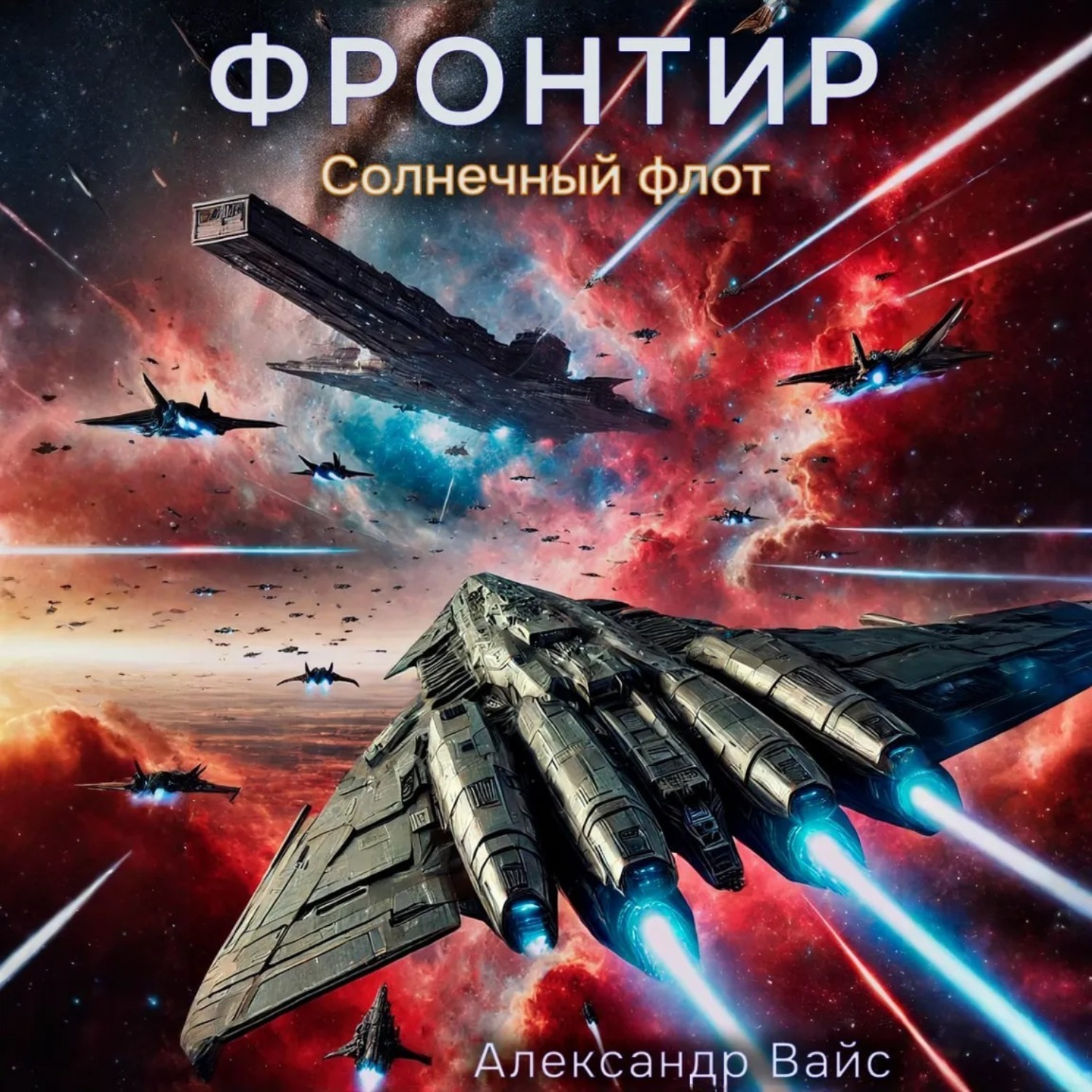 Обложка книги «Фронтир. Том IV. Солнечный флот»