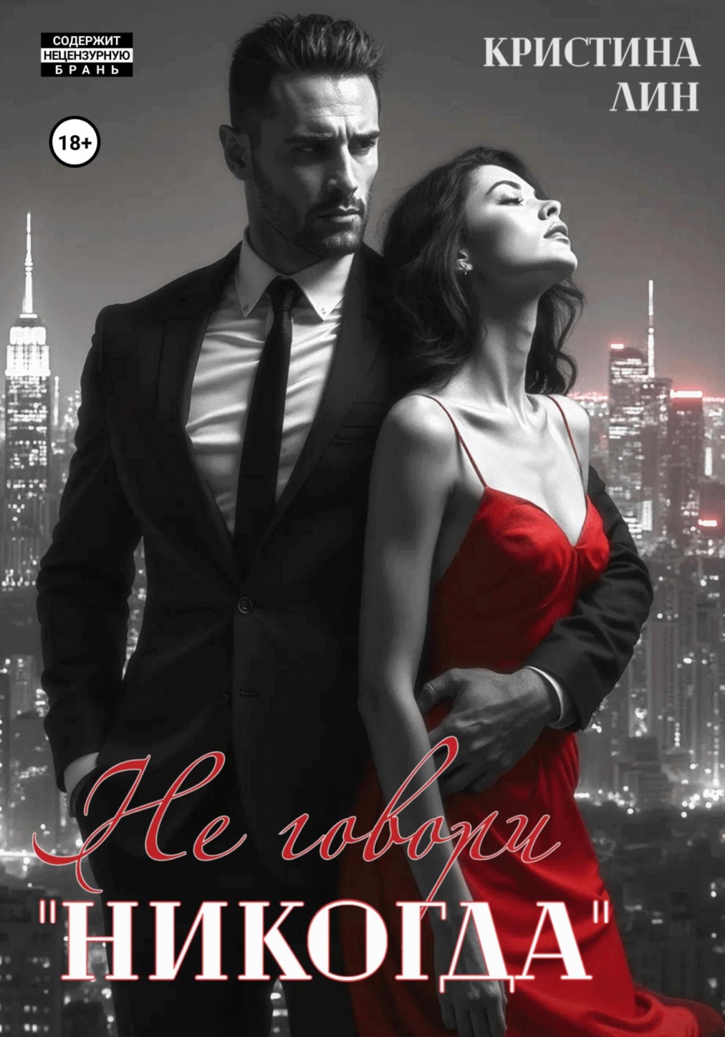 Обложка книги «Не говори "никогда"»