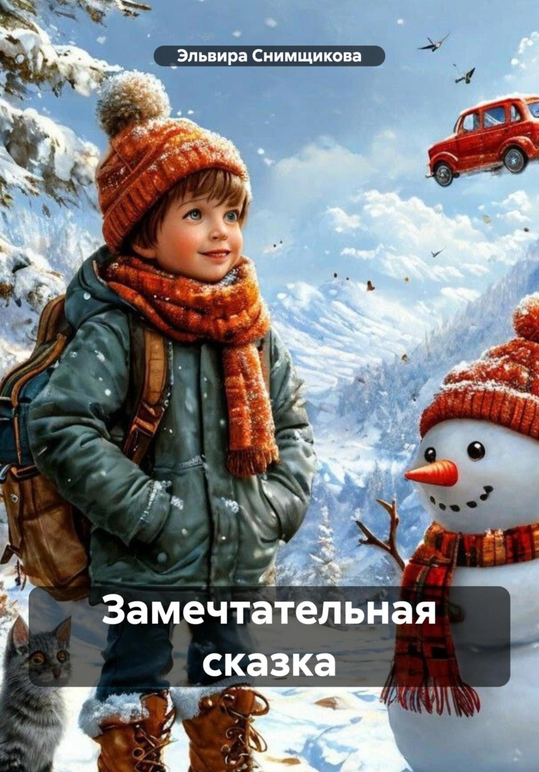 Обложка книги «Замечтательная сказка»