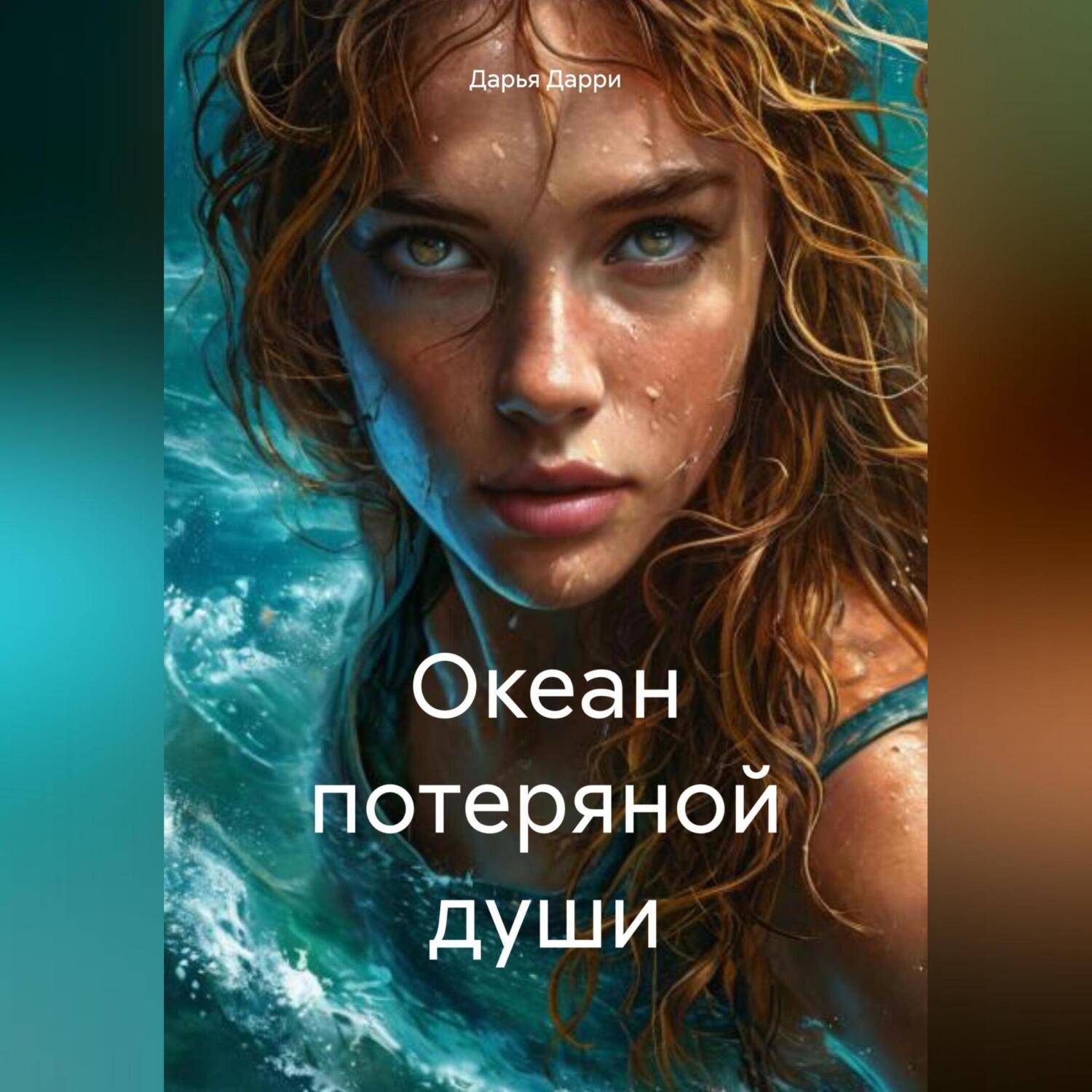 Обложка книги «Океан потеряной души»
