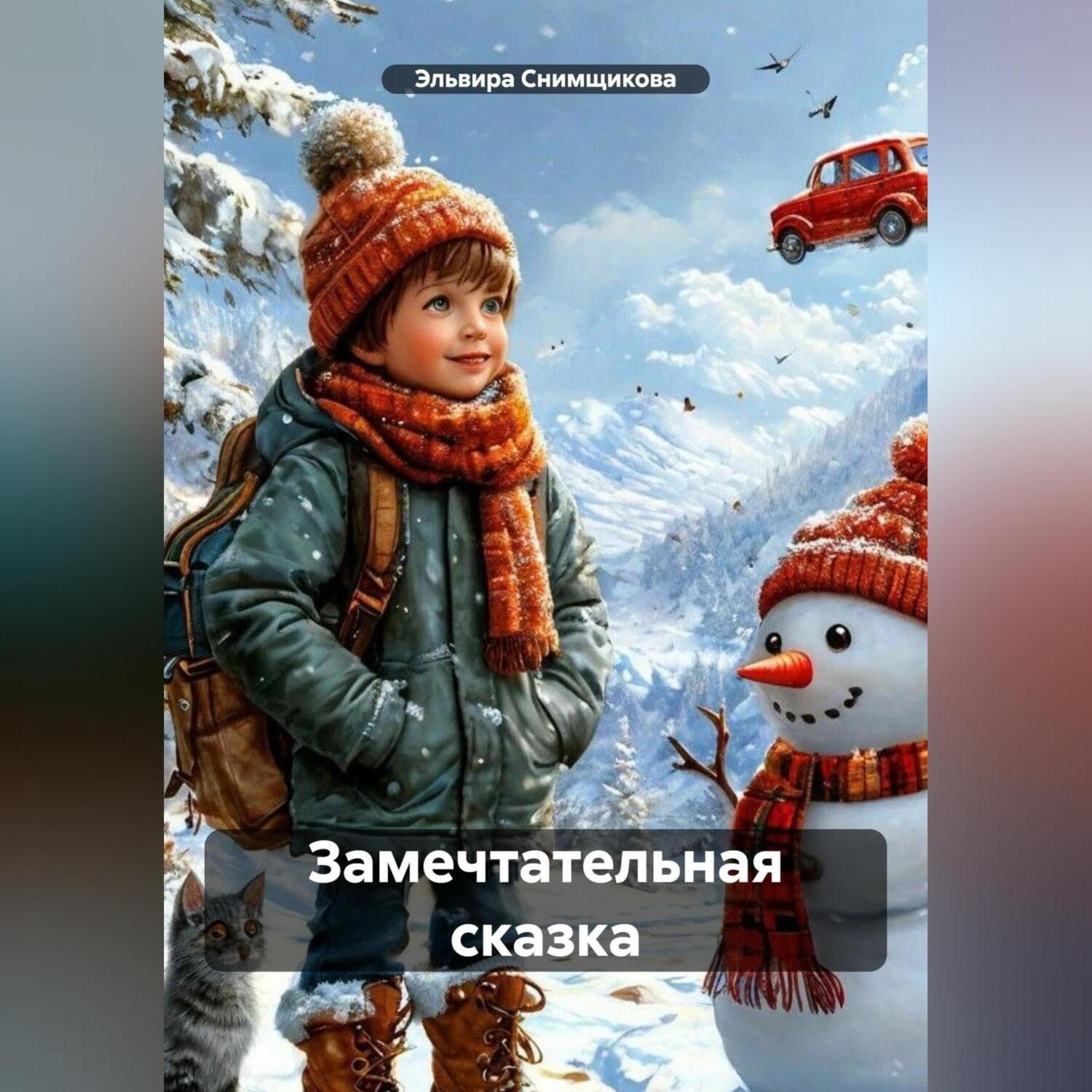 Обложка книги «Замечтательная сказка»