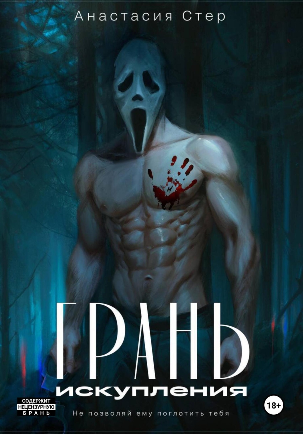 Обложка книги «Грань искупления»