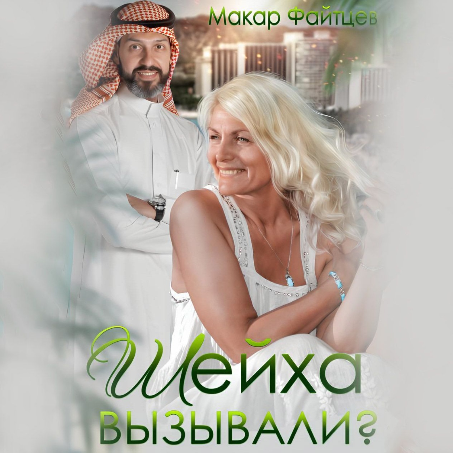 Обложка книги «Шейха вызывали?»