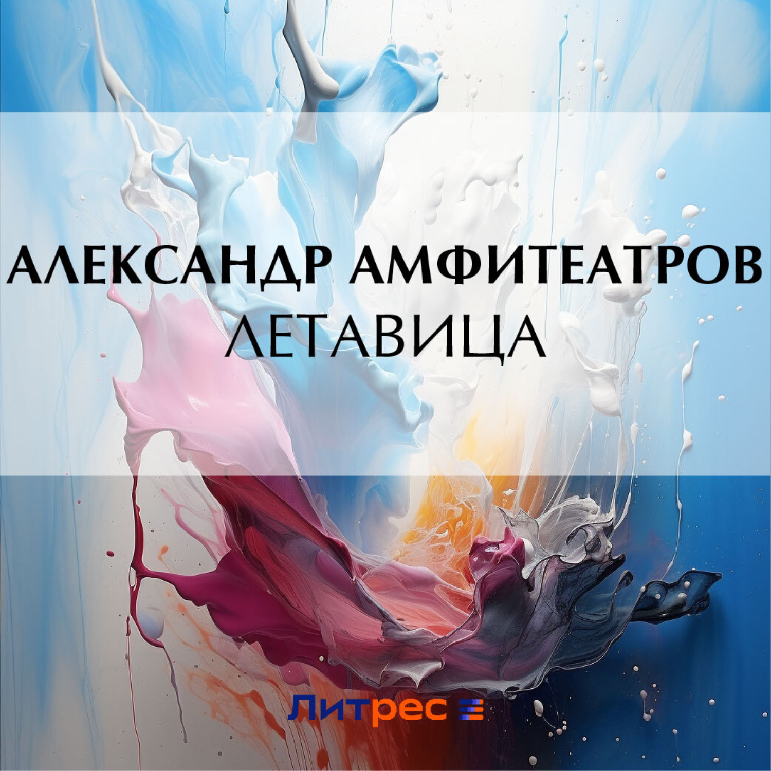 Обложка книги «Летавица»