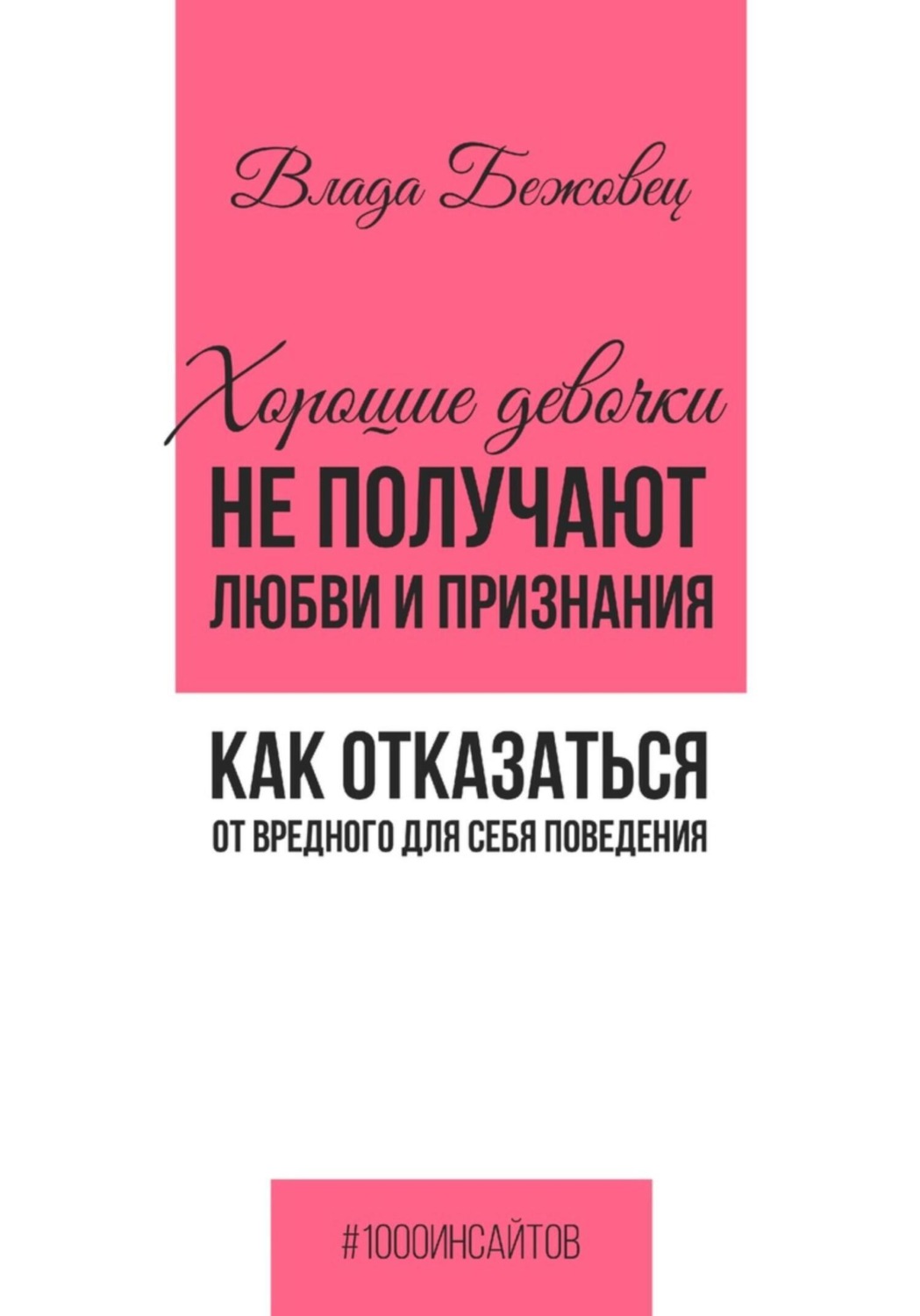 Обложка книги «Хорошие девочки не получают любви и признания. Как отказаться от вредного для себя поведения»