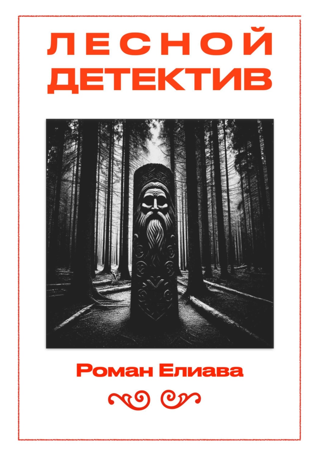 Обложка книги «Лесной детектив»
