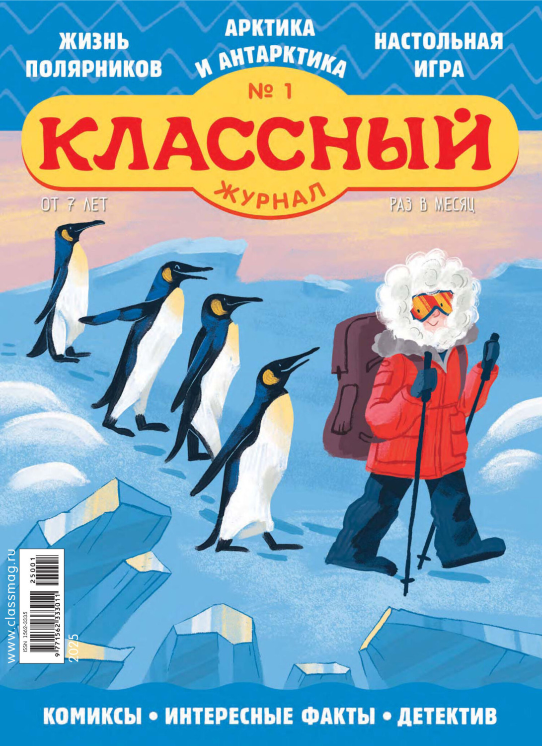 Обложка книги «Классный журнал №01/2025»