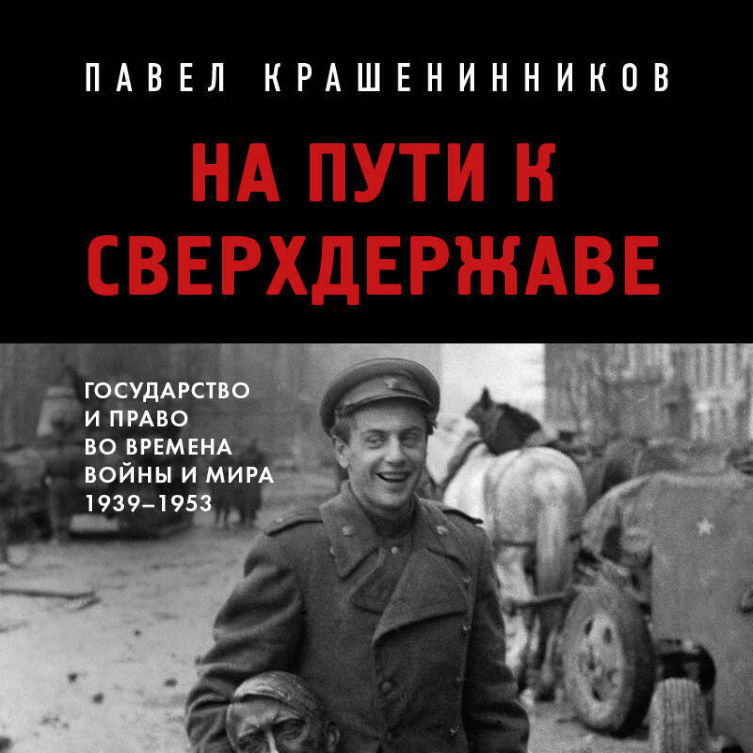 Обложка книги «На пути к сверхдержаве. Государство и право во времена войны и мира (1939-1953)»