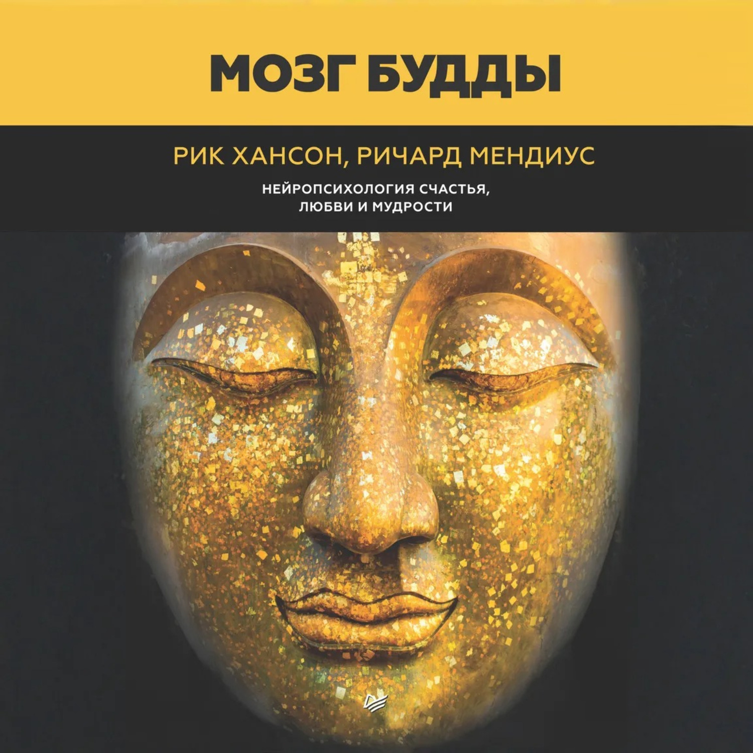 Обложка книги «Мозг Будды: нейропсихология счастья, любви и мудрости»