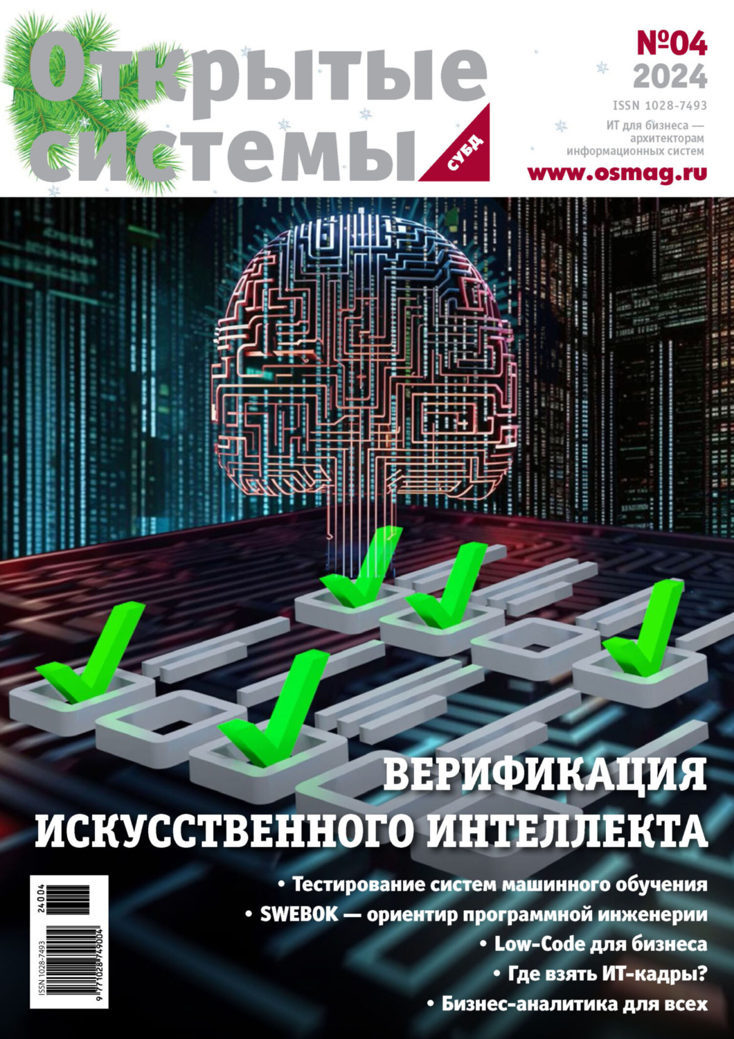 Обложка книги «Открытые системы. СУБД №4/2024»