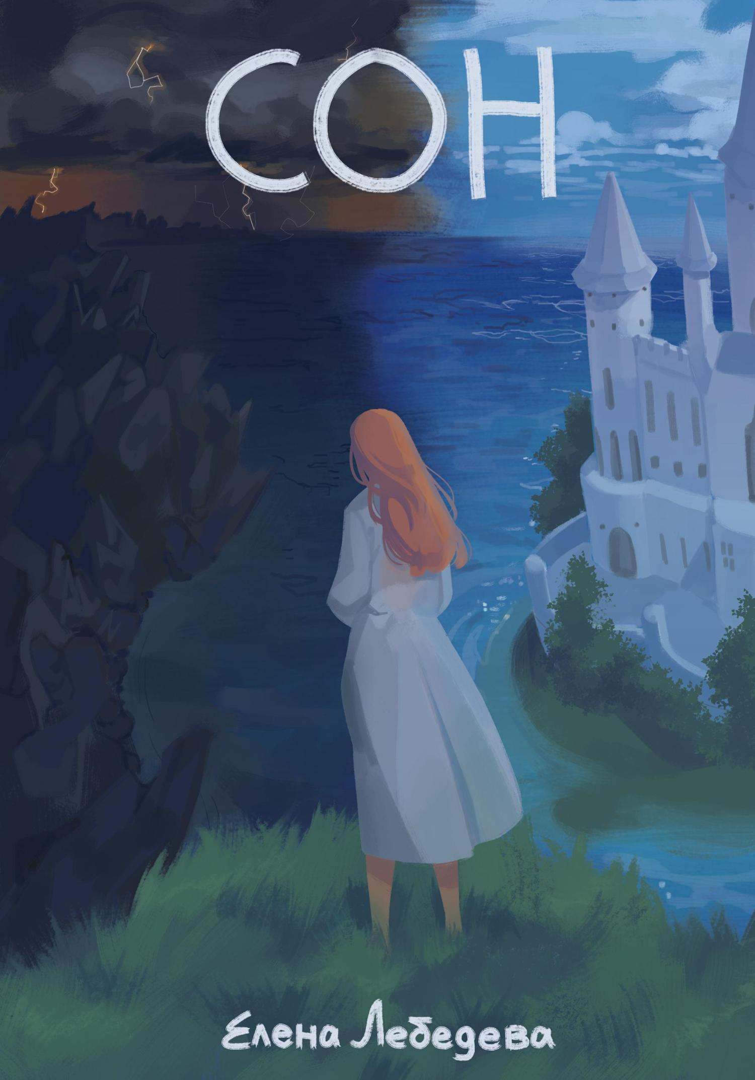 Обложка книги «СОН (Свет, Отражающий Ночь)»