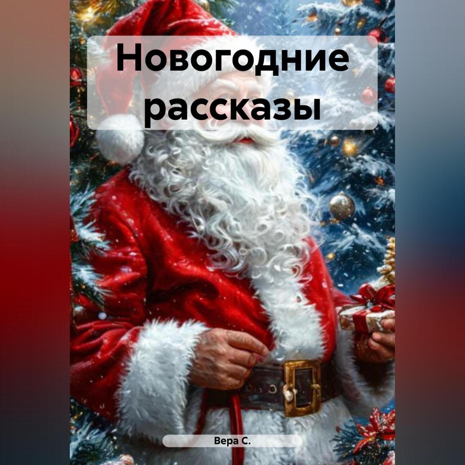 Обложка книги «Новогодние рассказы»