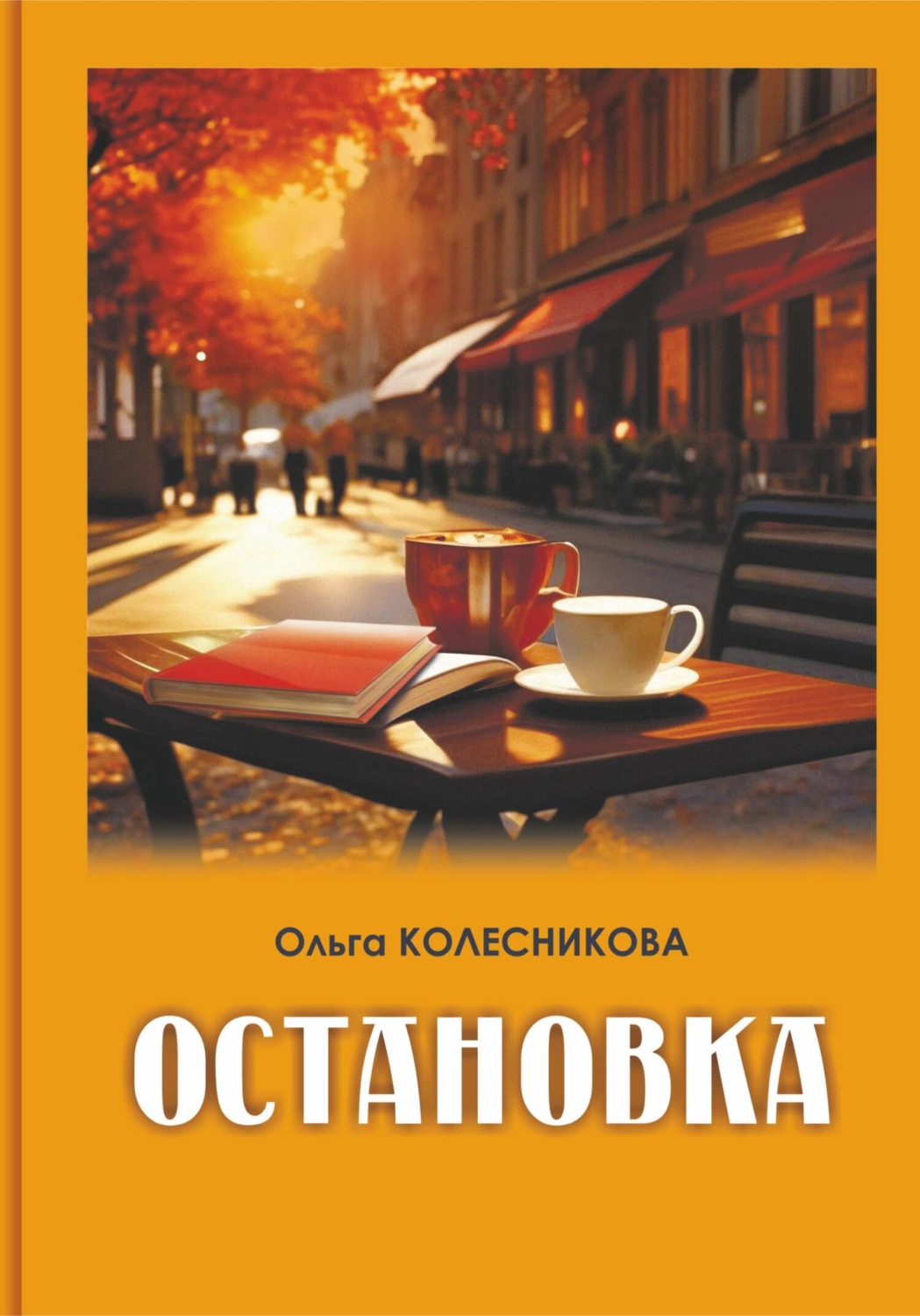 Обложка книги «Остановка»