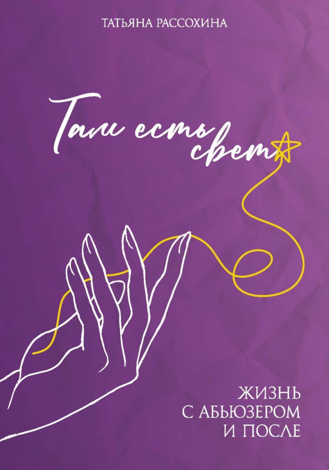 Обложка книги «Там есть свет»