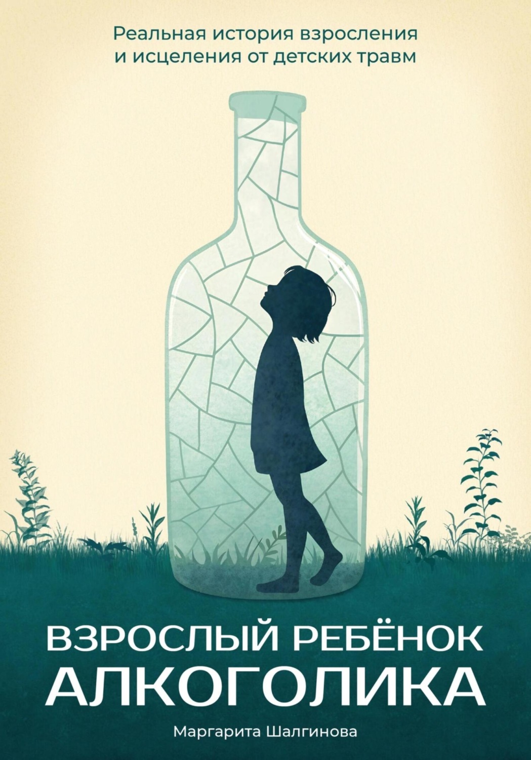 Обложка книги «Взрослый ребенок алкоголика. Реальная история взросления и исцеления от детских травм»
