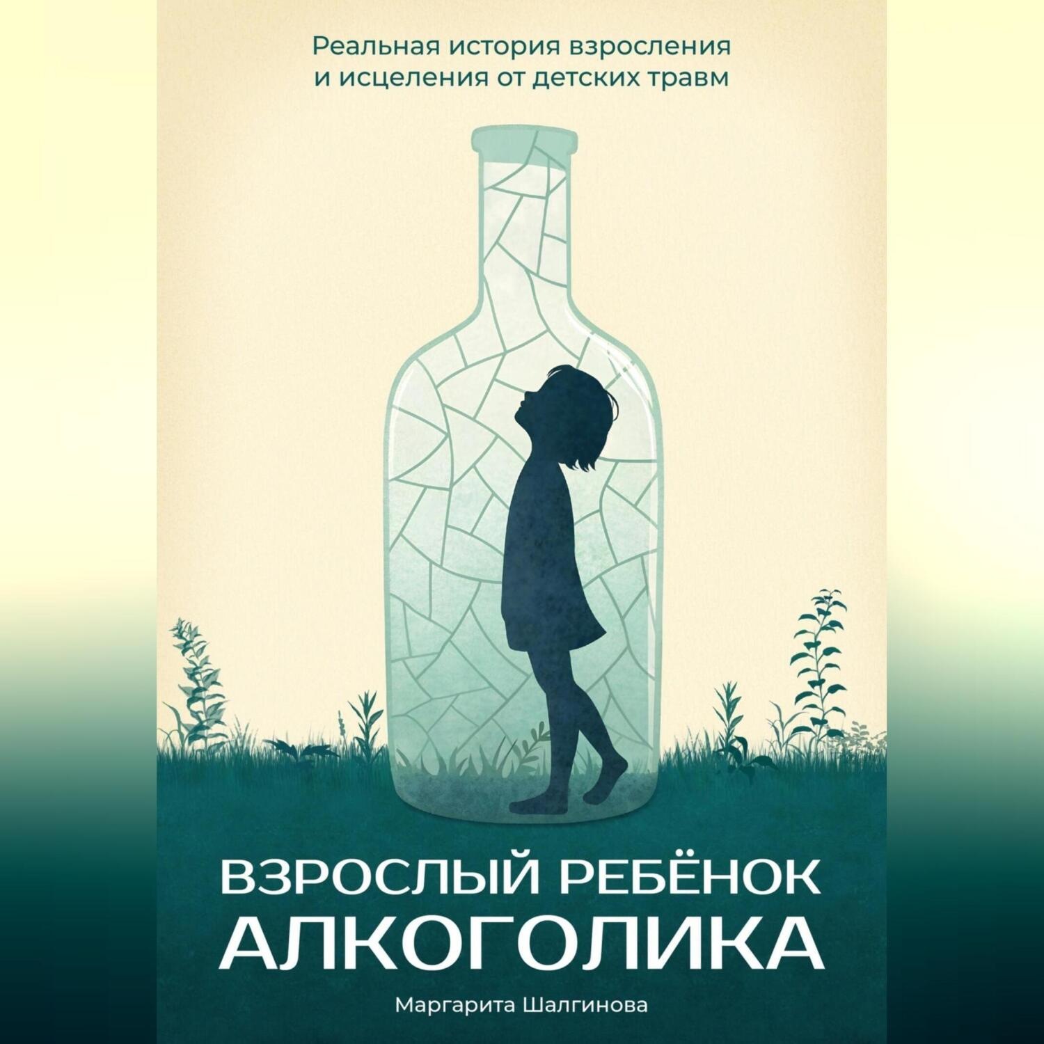 Обложка книги «Взрослый ребенок алкоголика. Реальная история взросления и исцеления от детских травм»