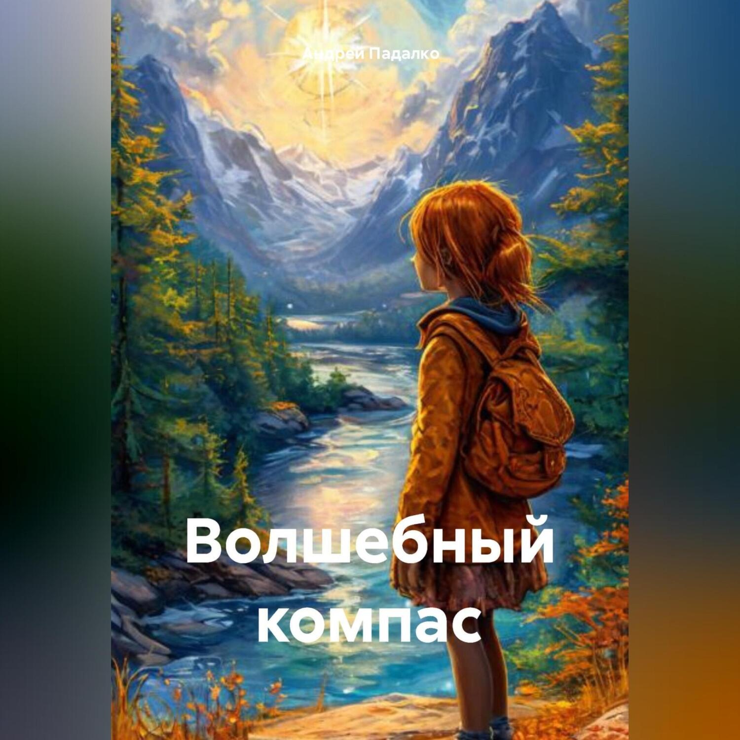 Обложка книги ««Волшебный компас»»