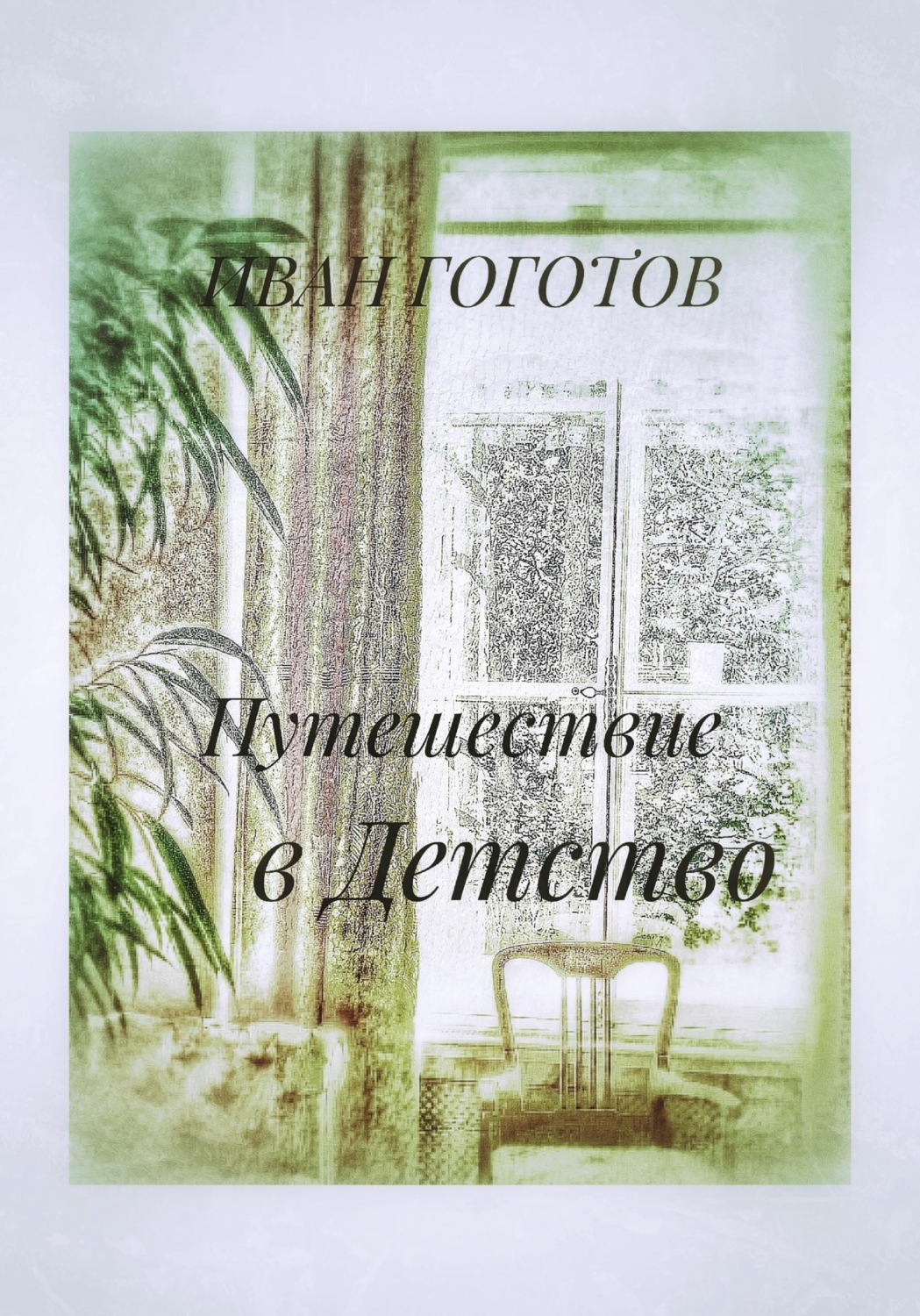 Обложка книги «Путешествие в Детство»
