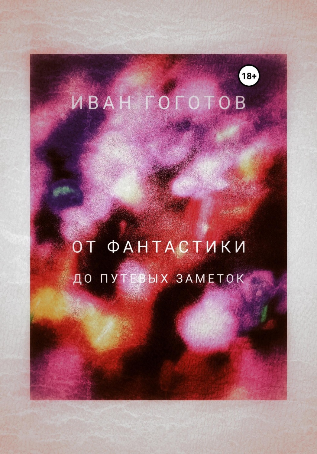 Обложка книги «От Фантастики до Путевых заметок»