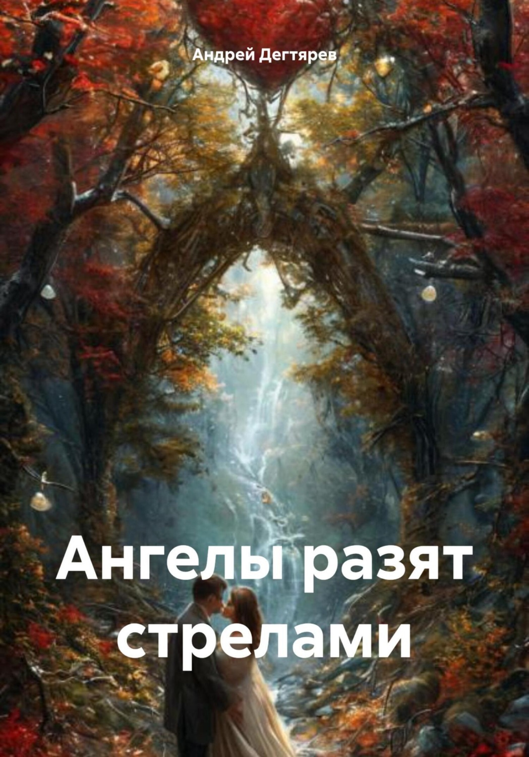Обложка книги «Ангелы разят стрелами»