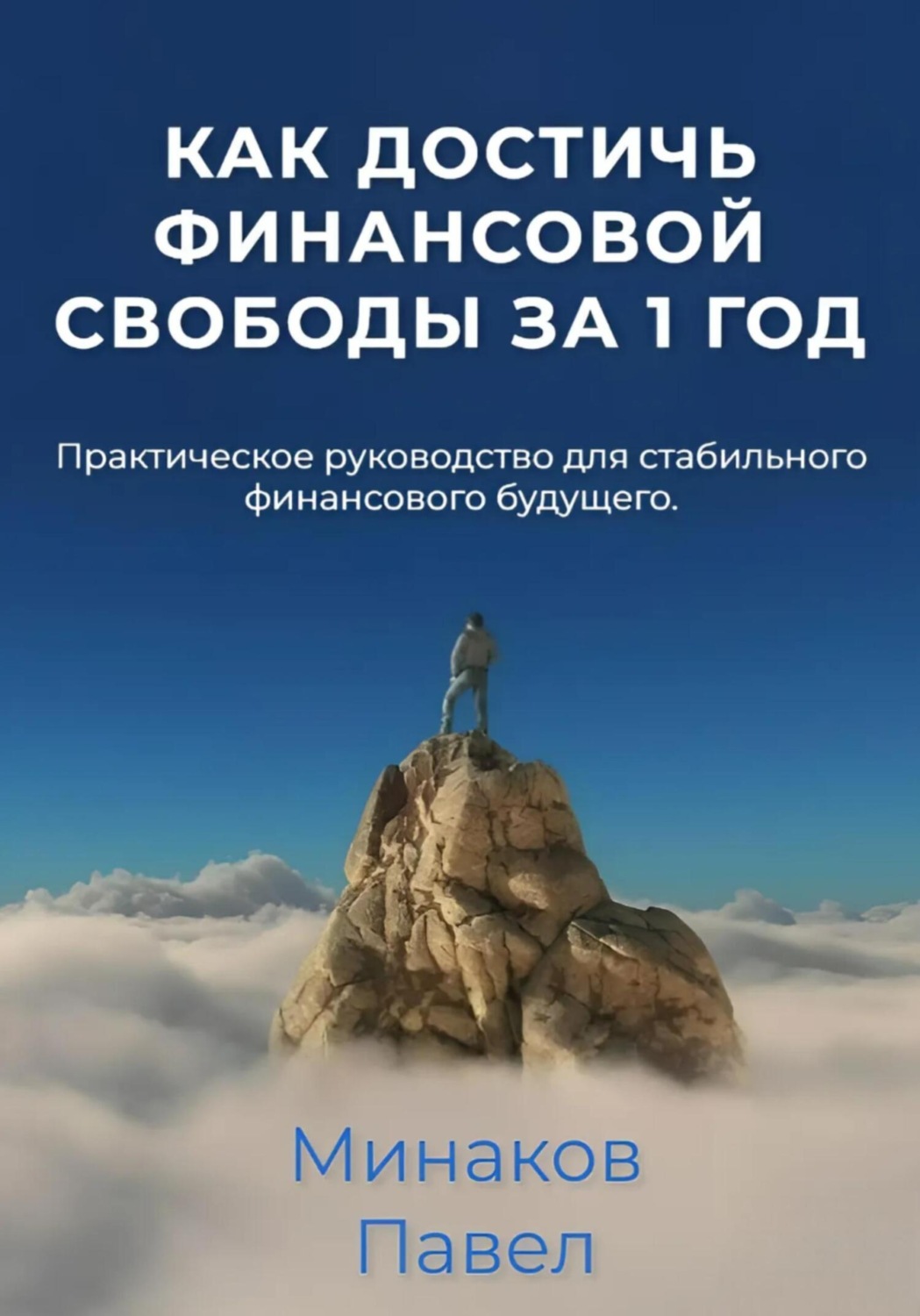 Обложка книги «Как достичь финансовой свободы за 1 год»