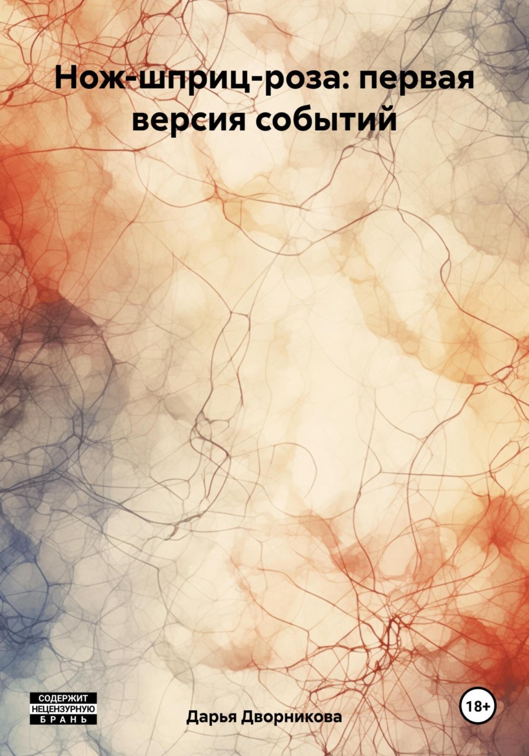 Обложка книги «Нож-шприц-роза: первая версия событий»
