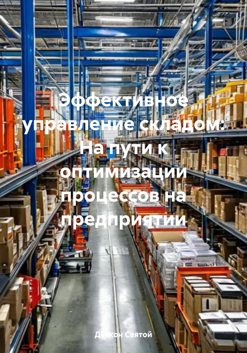Обложка книги «Эффективное управление складом: На пути к оптимизации процессов на предприятии»