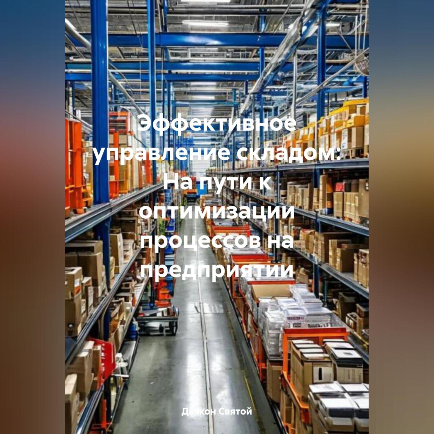 Обложка книги «Эффективное управление складом: На пути к оптимизации процессов на предприятии»