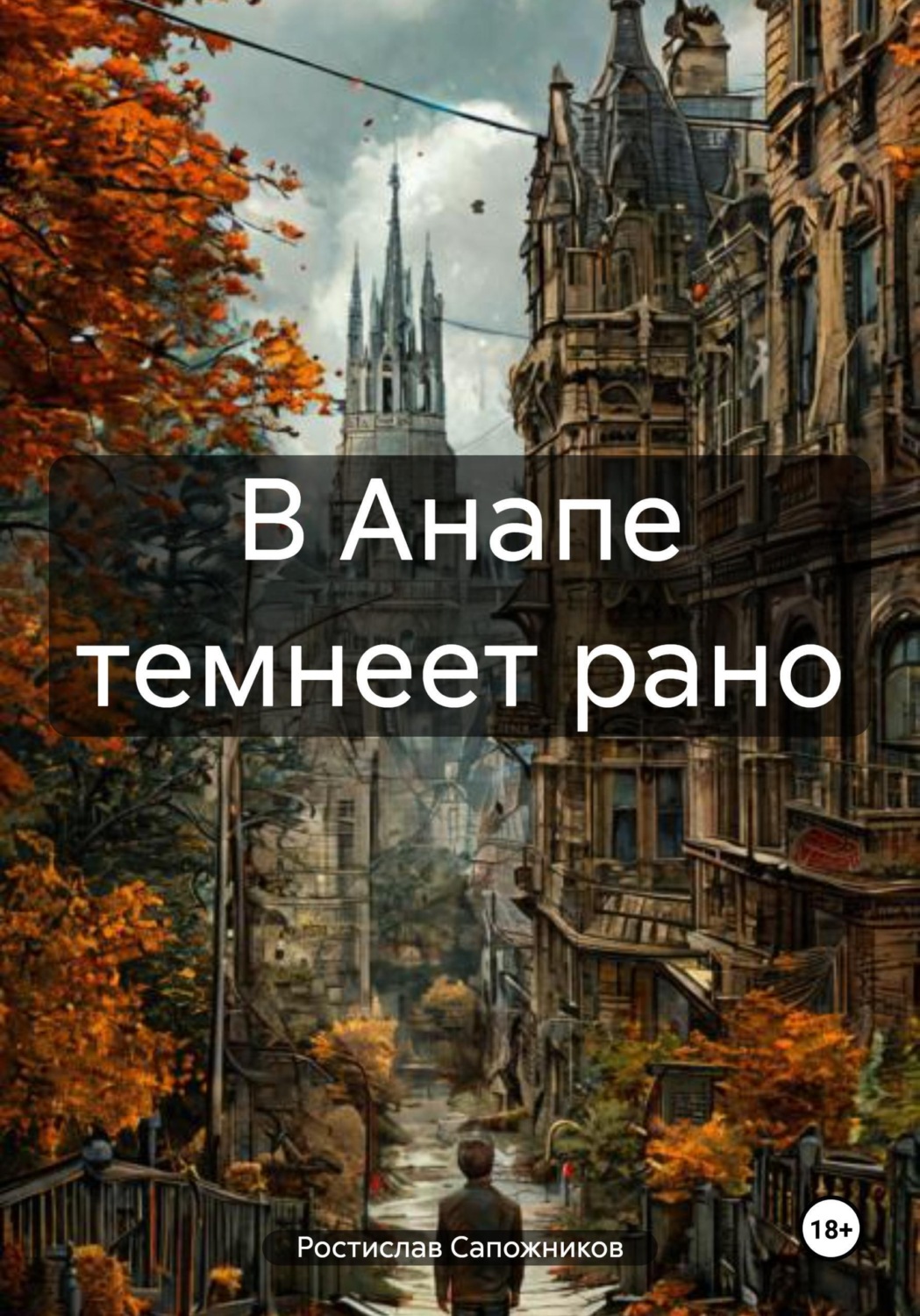 Обложка книги «В Анапе темнеет рано»
