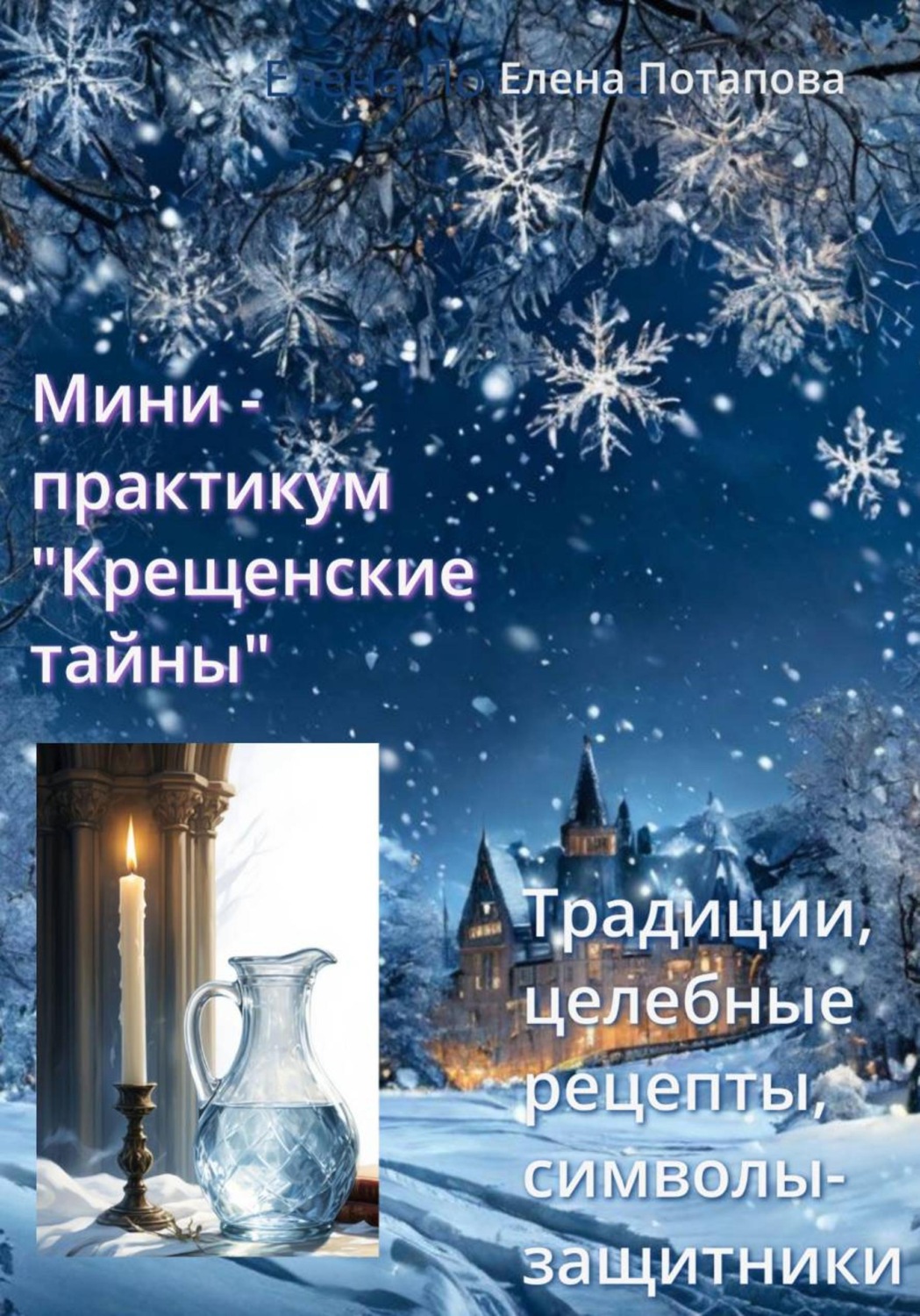 Обложка книги «Мини-практикум "Крещенские тайны: народные традиции, целебные рецепты, символы-защитники»