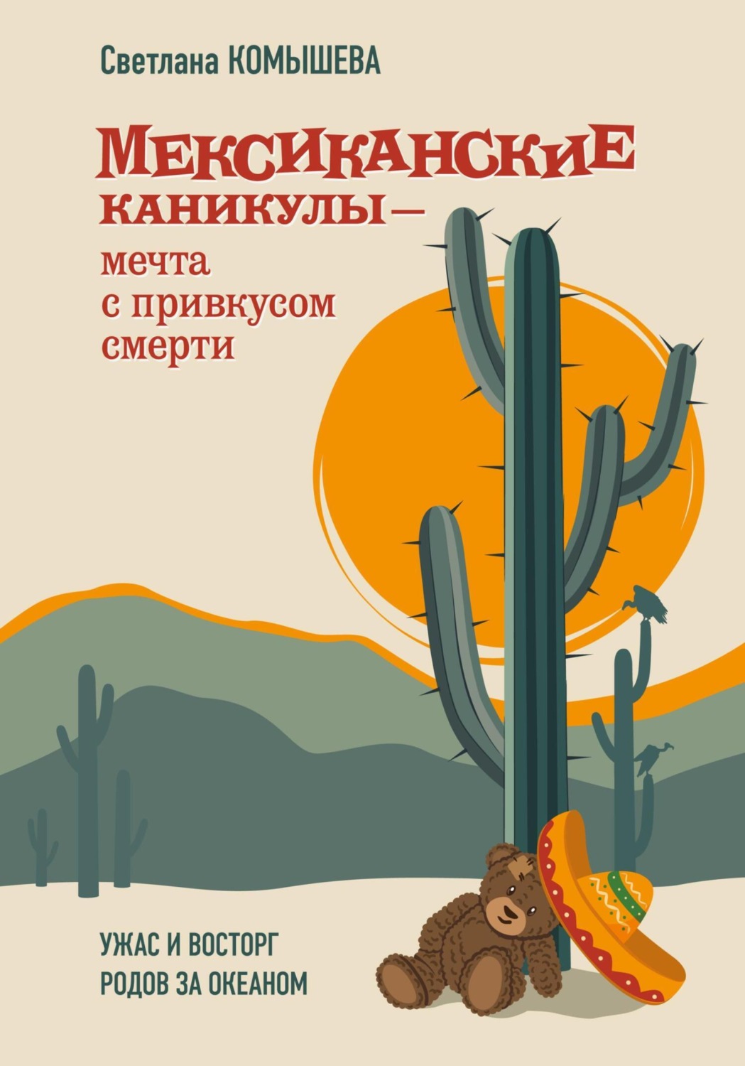 Обложка книги «Мексиканские каникулы – мечта с привкусом смерти. Ужас и восторг родов за океаном»