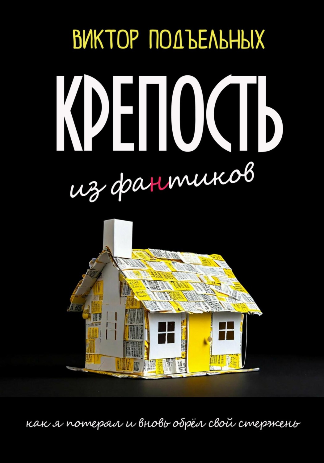 Обложка книги «Крепость из фантиков»